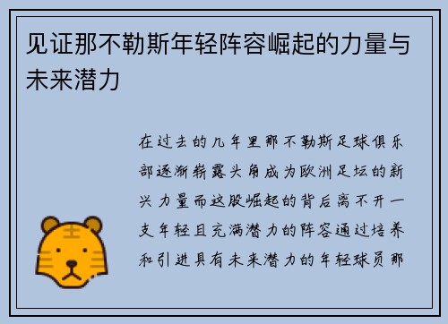 见证那不勒斯年轻阵容崛起的力量与未来潜力 见证那不勒斯年轻阵容崛起的力量与未来潜力