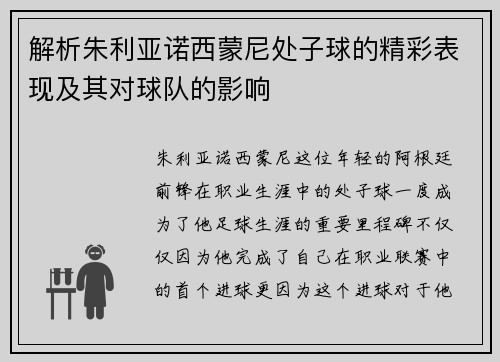 解析朱利亚诺西蒙尼处子球的精彩表现及其对球队的影响 解析朱利亚诺西蒙尼处子球的精彩表现及其对球队的影响