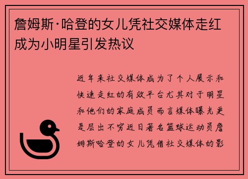 詹姆斯·哈登的女儿凭社交媒体走红 成为小明星引发热议 詹姆斯·哈登的女儿凭社交媒体走红 成为小明星引发热议