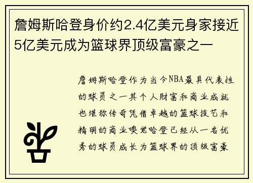 詹姆斯哈登身价约2.4亿美元身家接近5亿美元成为篮球界顶级富豪之一 詹姆斯哈登身价约2.4亿美元身家接近5亿美元成为篮球界顶级富豪之一