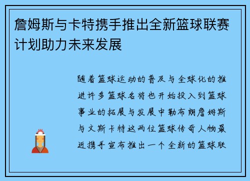 詹姆斯与卡特携手推出全新篮球联赛计划助力未来发展 詹姆斯与卡特携手推出全新篮球联赛计划助力未来发展