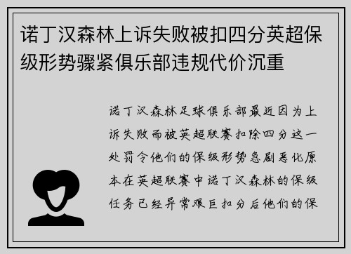 诺丁汉森林上诉失败被扣四分英超保级形势骤紧俱乐部违规代价沉重 诺丁汉森林上诉失败被扣四分英超保级形势骤紧俱乐部违规代价沉重