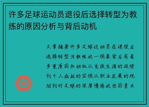 许多足球运动员退役后选择转型为教练的原因分析与背后动机