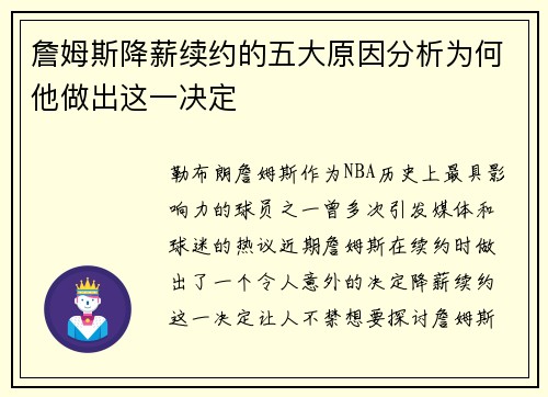 詹姆斯降薪续约的五大原因分析为何他做出这一决定 詹姆斯降薪续约的五大原因分析为何他做出这一决定