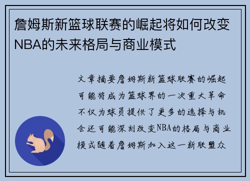 詹姆斯新篮球联赛的崛起将如何改变NBA的未来格局与商业模式