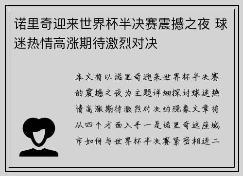 诺里奇迎来世界杯半决赛震撼之夜 球迷热情高涨期待激烈对决