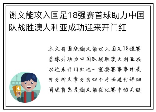 谢文能攻入国足18强赛首球助力中国队战胜澳大利亚成功迎来开门红 谢文能攻入国足18强赛首球助力中国队战胜澳大利亚成功迎来开门红