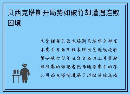 贝西克塔斯开局势如破竹却遭遇连败困境 贝西克塔斯开局势如破竹却遭遇连败困境