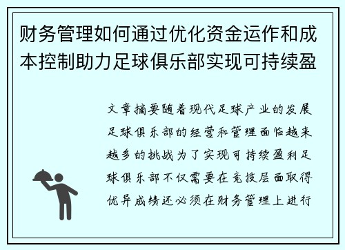 财务管理如何通过优化资金运作和成本控制助力足球俱乐部实现可持续盈利 财务管理如何通过优化资金运作和成本控制助力足球俱乐部实现可持续盈利