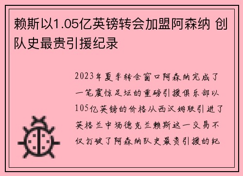 赖斯以1.05亿英镑转会加盟阿森纳 创队史最贵引援纪录 赖斯以1.05亿英镑转会加盟阿森纳 创队史最贵引援纪录