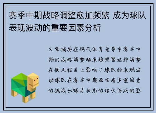 赛季中期战略调整愈加频繁 成为球队表现波动的重要因素分析 赛季中期战略调整愈加频繁 成为球队表现波动的重要因素分析