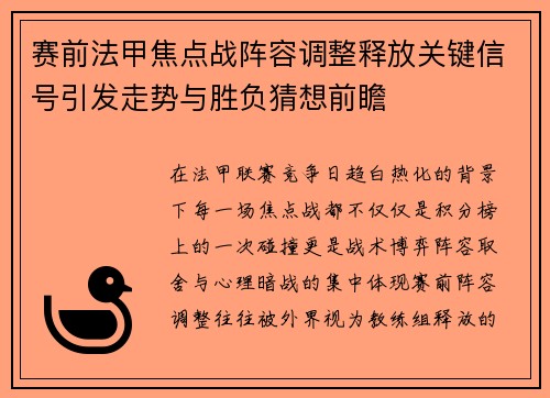赛前法甲焦点战阵容调整释放关键信号引发走势与胜负猜想前瞻 赛前法甲焦点战阵容调整释放关键信号引发走势与胜负猜想前瞻
