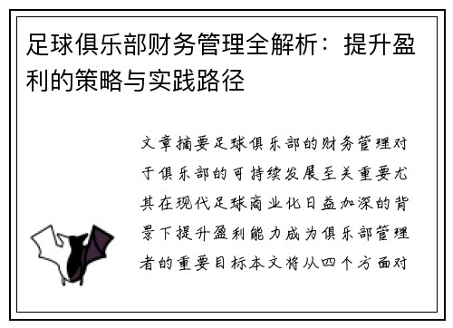 足球俱乐部财务管理全解析：提升盈利的策略与实践路径
