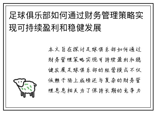 足球俱乐部如何通过财务管理策略实现可持续盈利和稳健发展 足球俱乐部如何通过财务管理策略实现可持续盈利和稳健发展