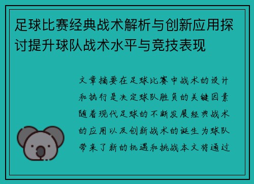 足球比赛经典战术解析与创新应用探讨提升球队战术水平与竞技表现