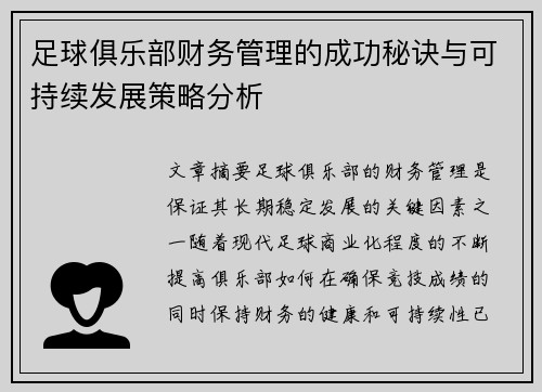 足球俱乐部财务管理的成功秘诀与可持续发展策略分析