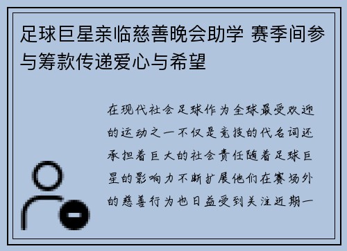 足球巨星亲临慈善晚会助学 赛季间参与筹款传递爱心与希望 足球巨星亲临慈善晚会助学 赛季间参与筹款传递爱心与希望