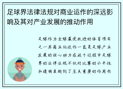 足球界法律法规对商业运作的深远影响及其对产业发展的推动作用 足球界法律法规对商业运作的深远影响及其对产业发展的推动作用