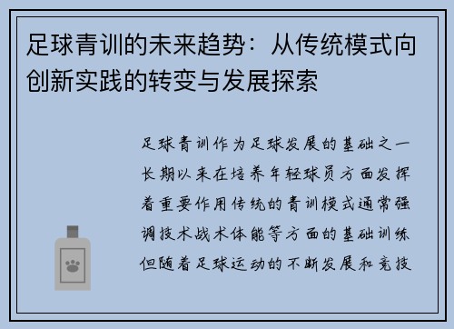 足球青训的未来趋势:从传统模式向创新实践的转变与发展探索 足球青训的未来趋势:从传统模式向创新实践的转变与发展探索