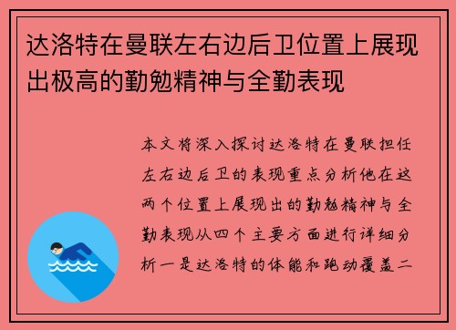 达洛特在曼联左右边后卫位置上展现出极高的勤勉精神与全勤表现