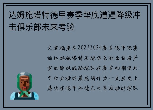 达姆施塔特德甲赛季垫底遭遇降级冲击俱乐部未来考验