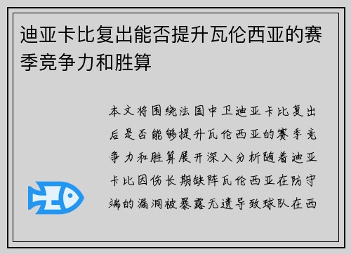 迪亚卡比复出能否提升瓦伦西亚的赛季竞争力和胜算 迪亚卡比复出能否提升瓦伦西亚的赛季竞争力和胜算