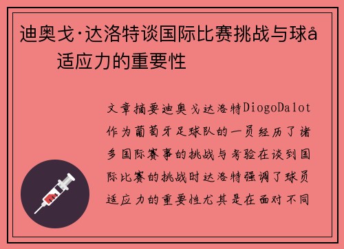 迪奥戈·达洛特谈国际比赛挑战与球员适应力的重要性 迪奥戈·达洛特谈国际比赛挑战与球员适应力的重要性