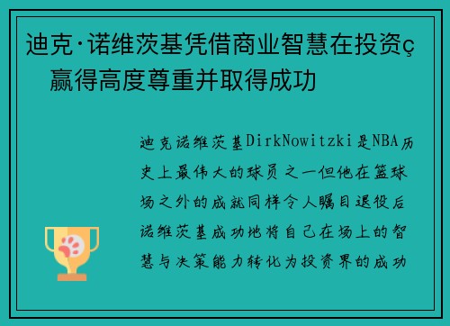 迪克·诺维茨基凭借商业智慧在投资界赢得高度尊重并取得成功 迪克·诺维茨基凭借商业智慧在投资界赢得高度尊重并取得成功