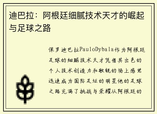 迪巴拉:阿根廷细腻技术天才的崛起与足球之路 迪巴拉:阿根廷细腻技术天才的崛起与足球之路