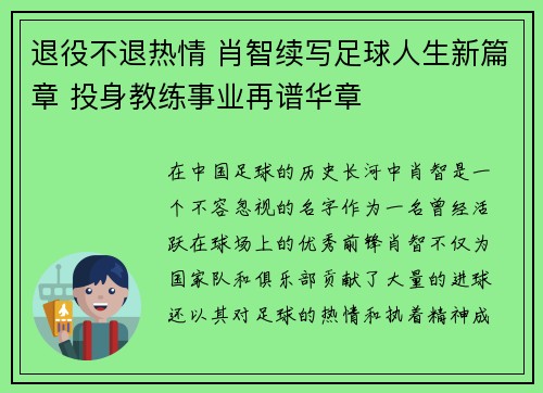 退役不退热情 肖智续写足球人生新篇章 投身教练事业再谱华章