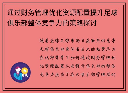 通过财务管理优化资源配置提升足球俱乐部整体竞争力的策略探讨 通过财务管理优化资源配置提升足球俱乐部整体竞争力的策略探讨