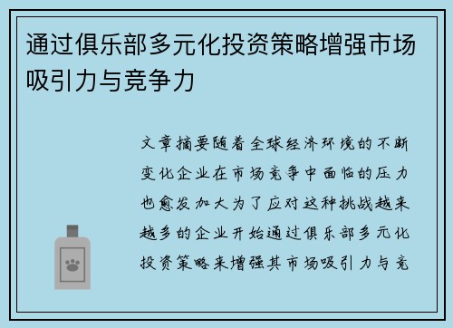 通过俱乐部多元化投资策略增强市场吸引力与竞争力