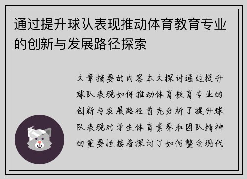 通过提升球队表现推动体育教育专业的创新与发展路径探索 通过提升球队表现推动体育教育专业的创新与发展路径探索