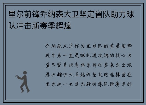 里尔前锋乔纳森大卫坚定留队助力球队冲击新赛季辉煌 里尔前锋乔纳森大卫坚定留队助力球队冲击新赛季辉煌