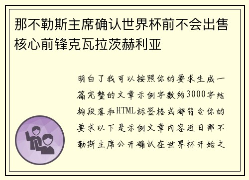 那不勒斯主席确认世界杯前不会出售核心前锋克瓦拉茨赫利亚 那不勒斯主席确认世界杯前不会出售核心前锋克瓦拉茨赫利亚