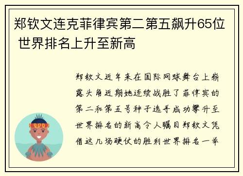 郑钦文连克菲律宾第二第五飙升65位 世界排名上升至新高 郑钦文连克菲律宾第二第五飙升65位 世界排名上升至新高
