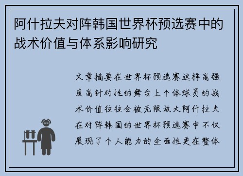 阿什拉夫对阵韩国世界杯预选赛中的战术价值与体系影响研究