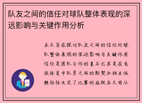 队友之间的信任对球队整体表现的深远影响与关键作用分析 队友之间的信任对球队整体表现的深远影响与关键作用分析