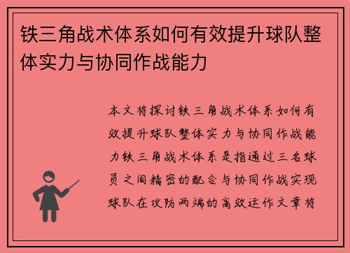 铁三角战术体系如何有效提升球队整体实力与协同作战能力 铁三角战术体系如何有效提升球队整体实力与协同作战能力