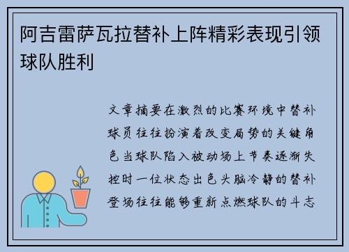阿吉雷萨瓦拉替补上阵精彩表现引领球队胜利 阿吉雷萨瓦拉替补上阵精彩表现引领球队胜利