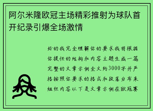 阿尔米隆欧冠主场精彩推射为球队首开纪录引爆全场激情 阿尔米隆欧冠主场精彩推射为球队首开纪录引爆全场激情