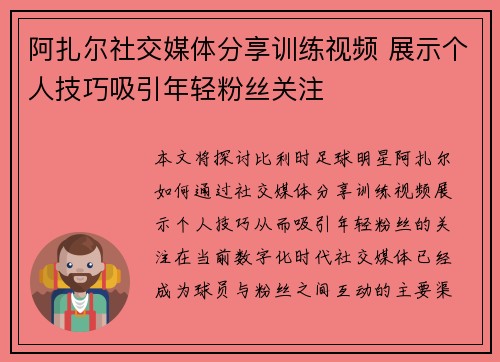 阿扎尔社交媒体分享训练视频 展示个人技巧吸引年轻粉丝关注 阿扎尔社交媒体分享训练视频 展示个人技巧吸引年轻粉丝关注