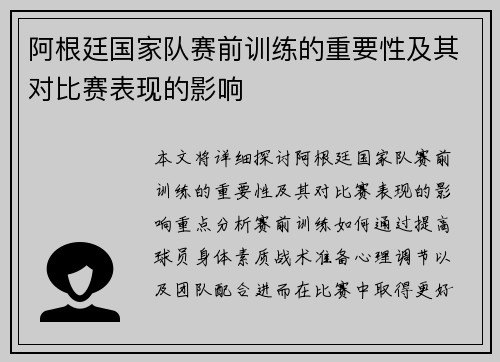 阿根廷国家队赛前训练的重要性及其对比赛表现的影响 阿根廷国家队赛前训练的重要性及其对比赛表现的影响
