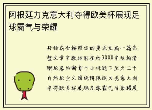 阿根廷力克意大利夺得欧美杯展现足球霸气与荣耀 阿根廷力克意大利夺得欧美杯展现足球霸气与荣耀
