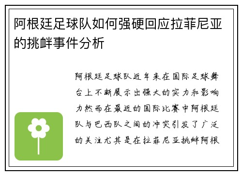 阿根廷足球队如何强硬回应拉菲尼亚的挑衅事件分析 阿根廷足球队如何强硬回应拉菲尼亚的挑衅事件分析
