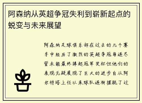 阿森纳从英超争冠失利到崭新起点的蜕变与未来展望 阿森纳从英超争冠失利到崭新起点的蜕变与未来展望
