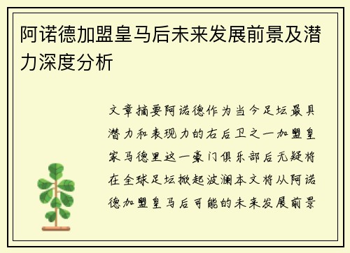 阿诺德加盟皇马后未来发展前景及潜力深度分析 阿诺德加盟皇马后未来发展前景及潜力深度分析