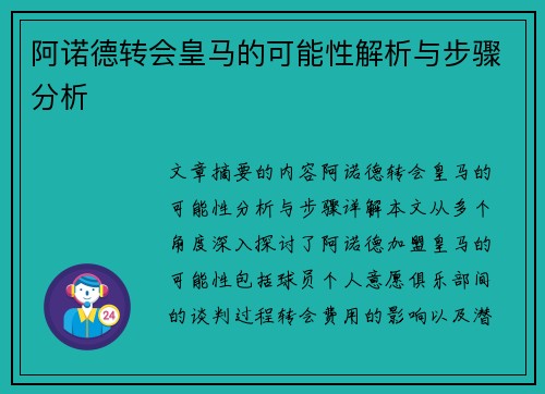 阿诺德转会皇马的可能性解析与步骤分析 阿诺德转会皇马的可能性解析与步骤分析