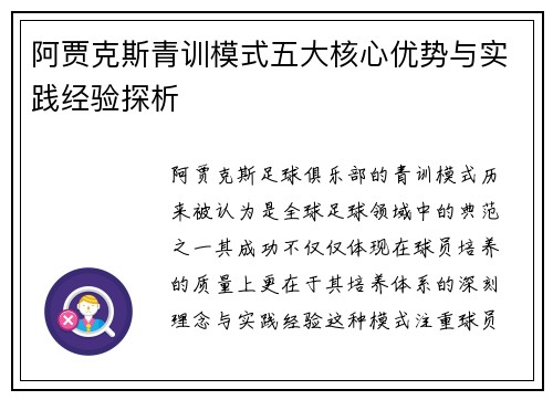 阿贾克斯青训模式五大核心优势与实践经验探析 阿贾克斯青训模式五大核心优势与实践经验探析