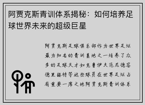 阿贾克斯青训体系揭秘：如何培养足球世界未来的超级巨星